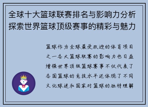 全球十大篮球联赛排名与影响力分析探索世界篮球顶级赛事的精彩与魅力