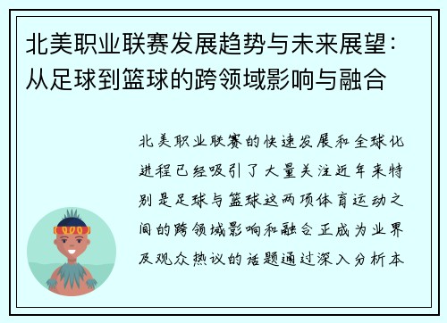 北美职业联赛发展趋势与未来展望：从足球到篮球的跨领域影响与融合