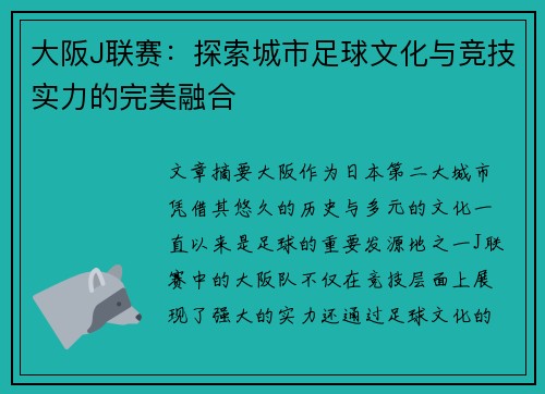 大阪J联赛：探索城市足球文化与竞技实力的完美融合