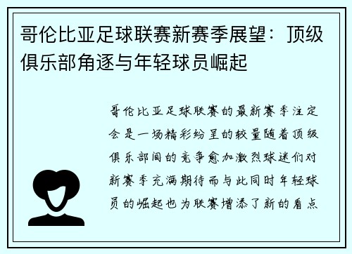哥伦比亚足球联赛新赛季展望：顶级俱乐部角逐与年轻球员崛起