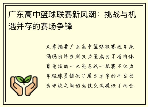 广东高中篮球联赛新风潮：挑战与机遇并存的赛场争锋