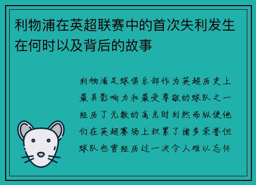利物浦在英超联赛中的首次失利发生在何时以及背后的故事
