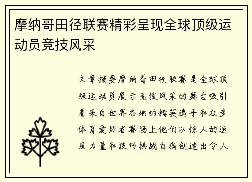 摩纳哥田径联赛精彩呈现全球顶级运动员竞技风采