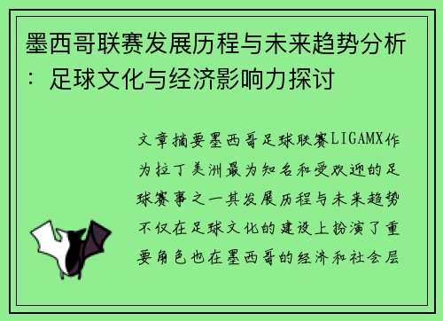 墨西哥联赛发展历程与未来趋势分析：足球文化与经济影响力探讨