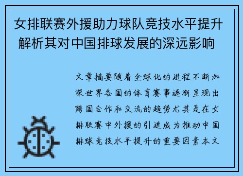 女排联赛外援助力球队竞技水平提升 解析其对中国排球发展的深远影响