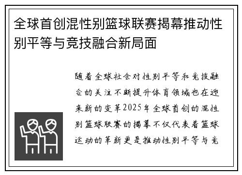 全球首创混性别篮球联赛揭幕推动性别平等与竞技融合新局面