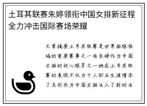 土耳其联赛朱婷领衔中国女排新征程全力冲击国际赛场荣耀
