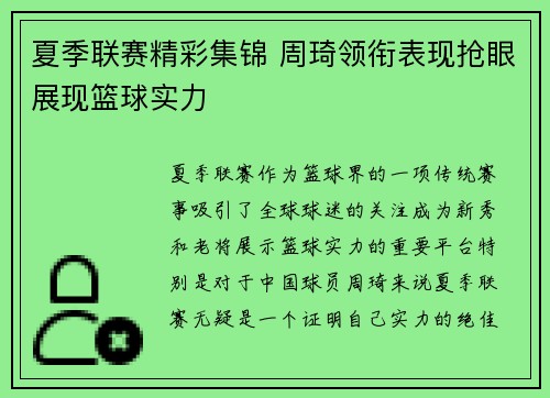 夏季联赛精彩集锦 周琦领衔表现抢眼展现篮球实力