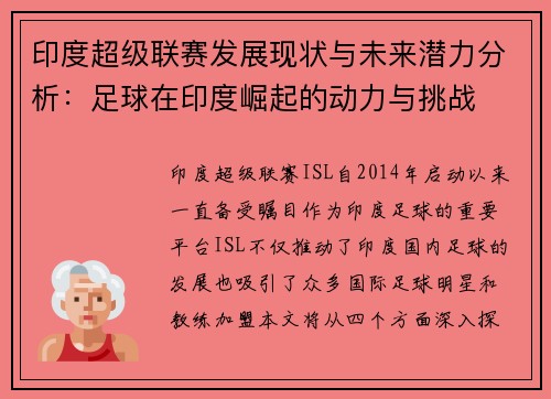 印度超级联赛发展现状与未来潜力分析：足球在印度崛起的动力与挑战