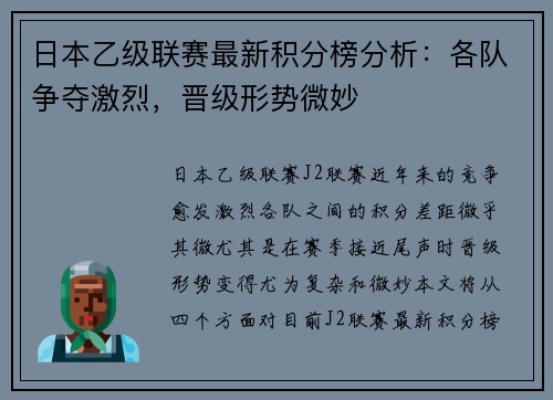 日本乙级联赛最新积分榜分析：各队争夺激烈，晋级形势微妙
