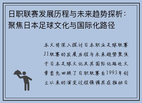 日职联赛发展历程与未来趋势探析：聚焦日本足球文化与国际化路径