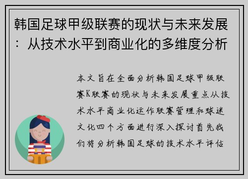 韩国足球甲级联赛的现状与未来发展：从技术水平到商业化的多维度分析