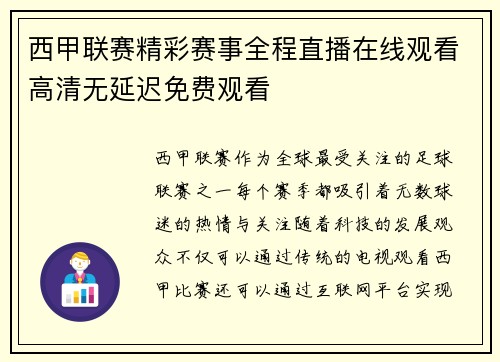 西甲联赛精彩赛事全程直播在线观看高清无延迟免费观看