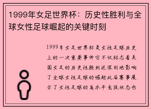 1999年女足世界杯：历史性胜利与全球女性足球崛起的关键时刻