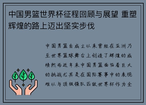 中国男篮世界杯征程回顾与展望 重塑辉煌的路上迈出坚实步伐