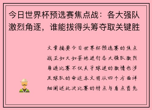 今日世界杯预选赛焦点战：各大强队激烈角逐，谁能拔得头筹夺取关键胜利