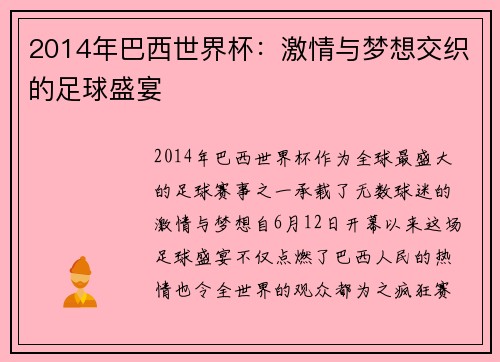 2014年巴西世界杯：激情与梦想交织的足球盛宴