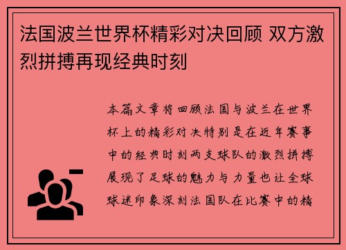 法国波兰世界杯精彩对决回顾 双方激烈拼搏再现经典时刻
