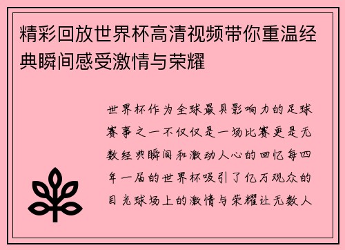 精彩回放世界杯高清视频带你重温经典瞬间感受激情与荣耀