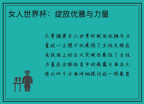 女人世界杯：绽放优雅与力量