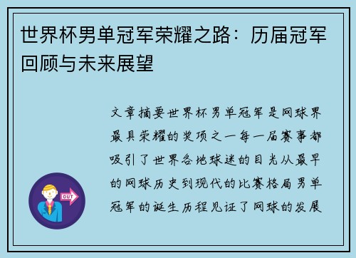 世界杯男单冠军荣耀之路：历届冠军回顾与未来展望