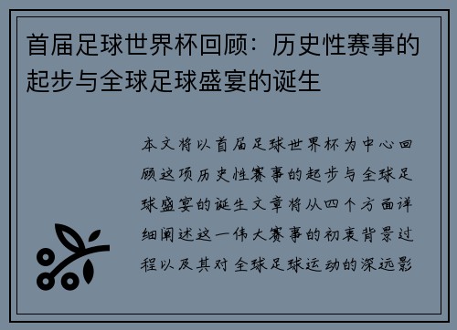 首届足球世界杯回顾：历史性赛事的起步与全球足球盛宴的诞生