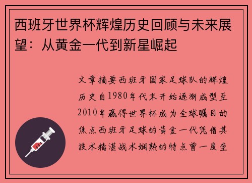 西班牙世界杯辉煌历史回顾与未来展望：从黄金一代到新星崛起