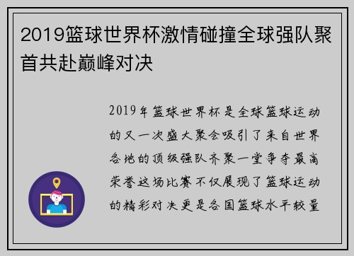 2019篮球世界杯激情碰撞全球强队聚首共赴巅峰对决