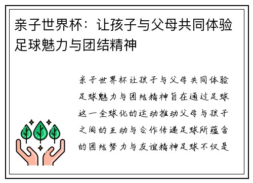 亲子世界杯：让孩子与父母共同体验足球魅力与团结精神