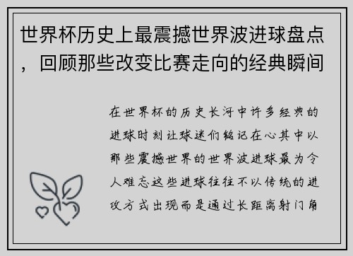 世界杯历史上最震撼世界波进球盘点，回顾那些改变比赛走向的经典瞬间