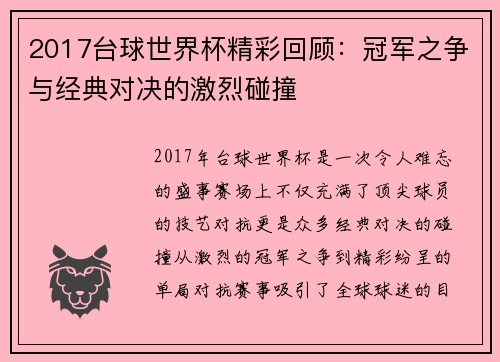 2017台球世界杯精彩回顾:冠军之争与经典对决的激烈碰撞