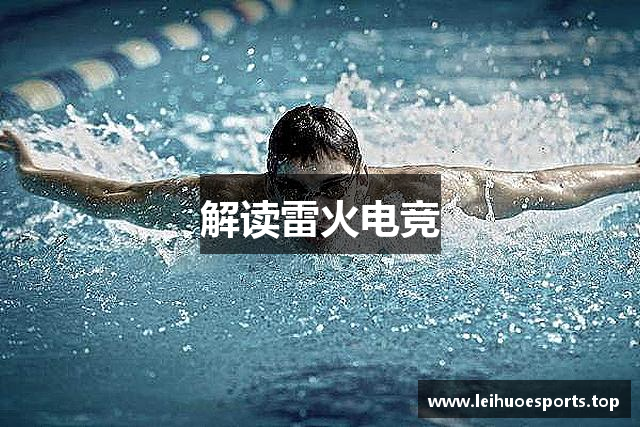 解读雷火电竞