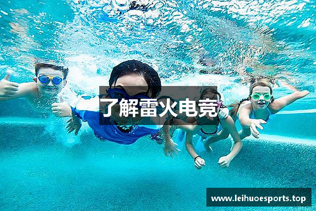 了解雷火电竞