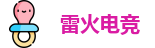 雷火电竞